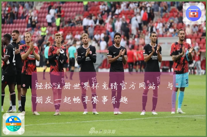 轻松注册世界杯竞猜官方网站，与朋友一起畅享赛事乐趣